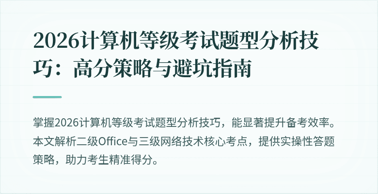 2026计算机等级考试题型分析技巧：高分策略与避坑指南
