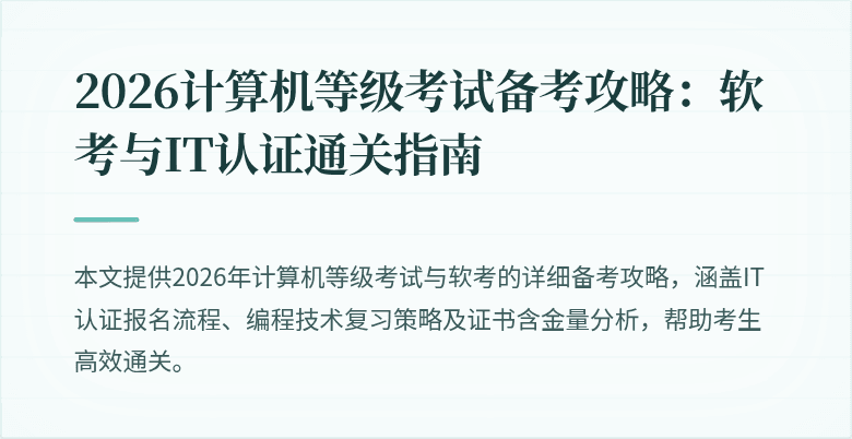 2026计算机等级考试备考攻略：软考与IT认证通关指南