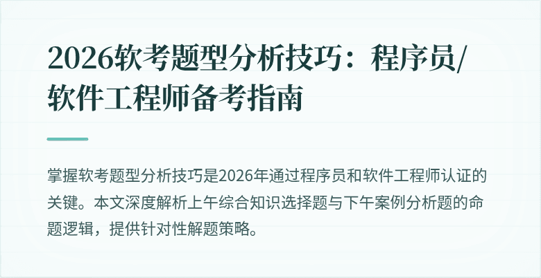 2026软考题型分析技巧：程序员/软件工程师备考指南