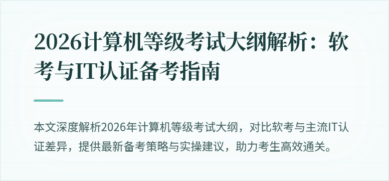 2026计算机等级考试大纲解析：软考与IT认证备考指南