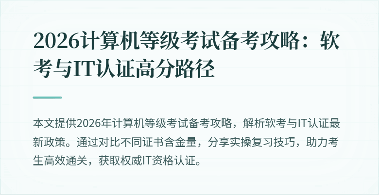 2026计算机等级考试备考攻略：软考与IT认证高分路径