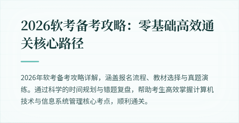 2026软考备考攻略：零基础高效通关核心路径