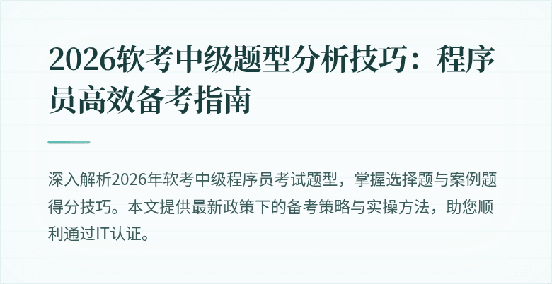 2026软考中级题型分析技巧：程序员高效备考指南