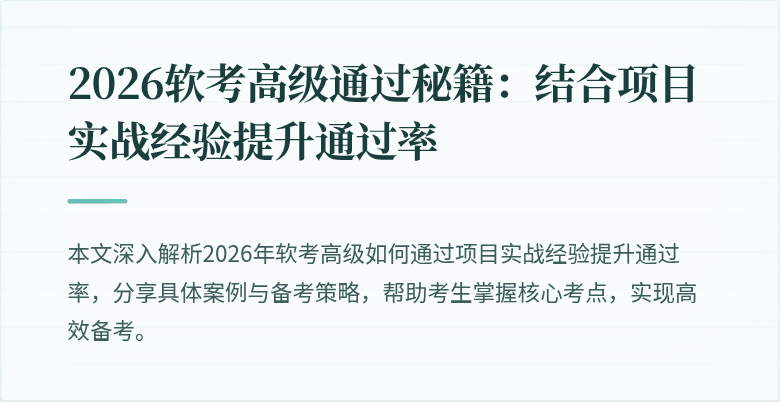 2026软考高级通过秘籍：结合项目实战经验提升通过率