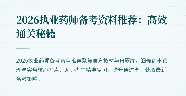 2026执业药师备考资料推荐:高效通关秘籍