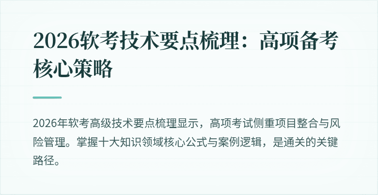 2026软考技术要点梳理：高项备考核心策略
