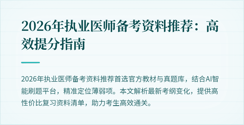 2026年执业医师备考资料推荐：高效提分指南