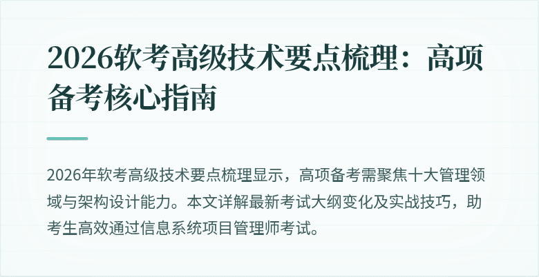 2026软考高级技术要点梳理:高项备考核心指南