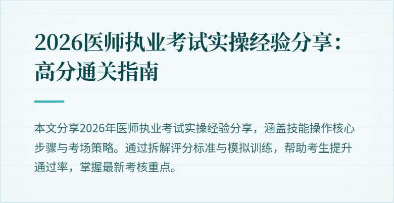 2026医师执业考试实操经验分享:高分通关指南