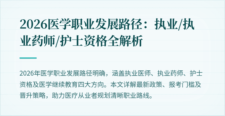2026医学职业发展路径:执业/执业药师/护士资格全解析