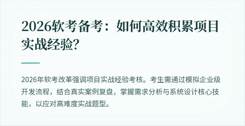 2026软考备考：如何高效积累项目实战经验？