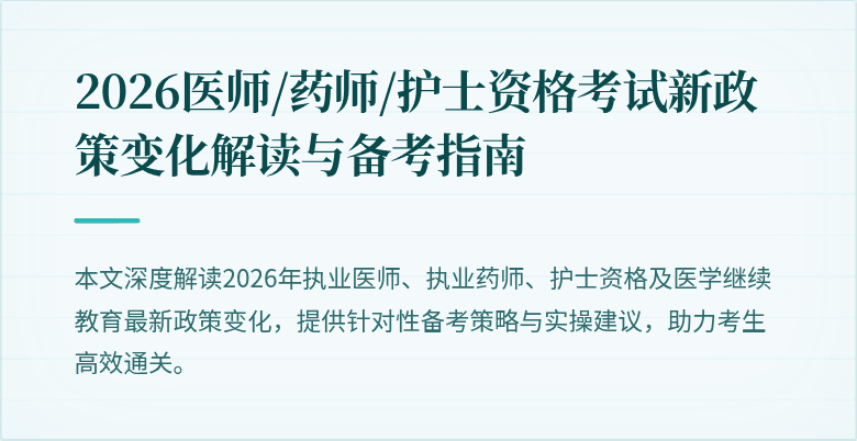 2026医师/药师/护士资格考试新政策变化解读与备考指南
