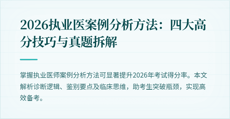 2026执业医案例分析方法：四大高分技巧与真题拆解