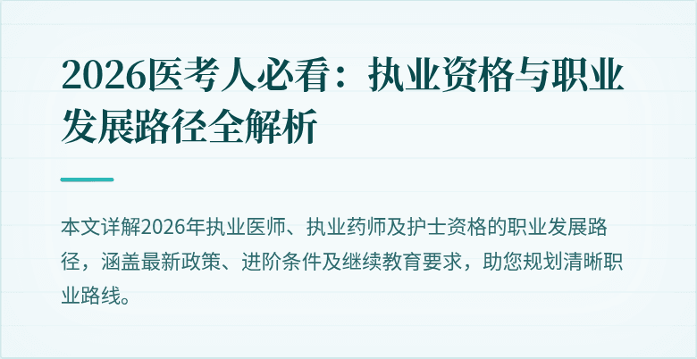 2026医考人必看:执业资格与职业发展路径全解析