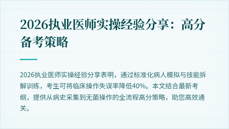 2026执业医师实操经验分享：高分备考策略