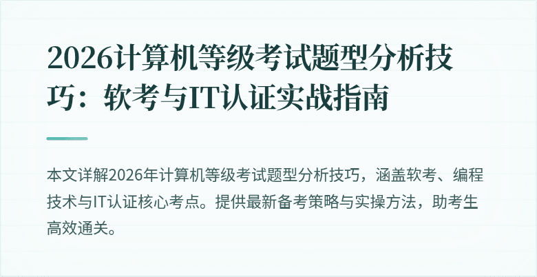 2026计算机等级考试题型分析技巧：软考与IT认证实战指南