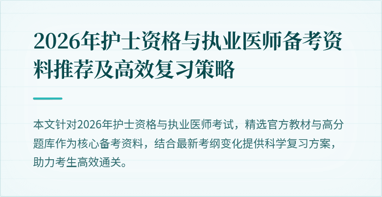 2026年护士资格与执业医师备考资料推荐及高效复习策略