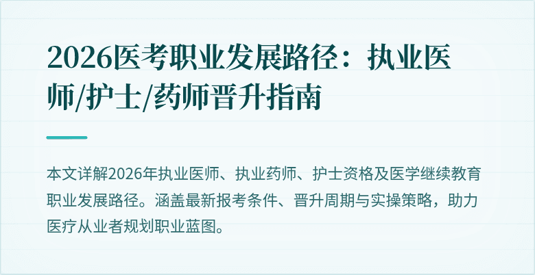 2026医考职业发展路径:执业医师/护士/药师晋升指南