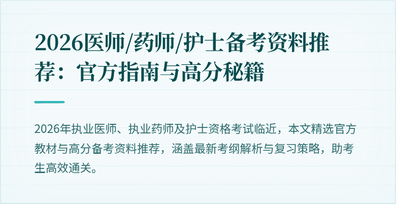 2026医师/药师/护士备考资料推荐:官方指南与高分秘籍