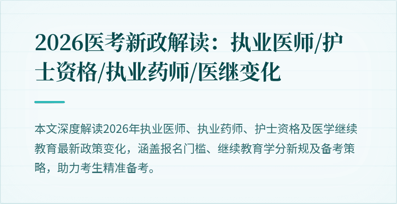 2026医考新政解读：执业医师/护士资格/执业药师/医继变化