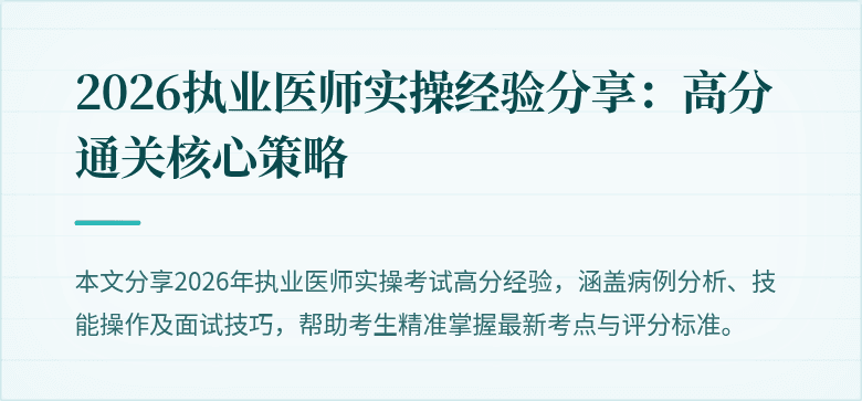 2026执业医师实操经验分享：高分通关核心策略