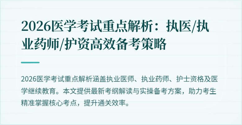 2026医学考试重点解析：执医/执业药师/护资高效备考策略