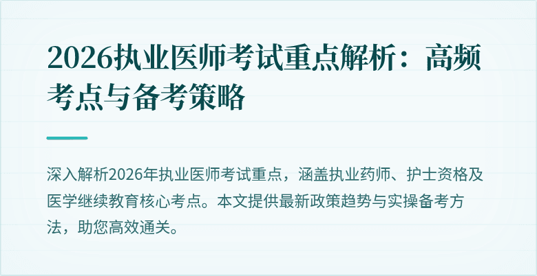 2026执业医师考试重点解析：高频考点与备考策略