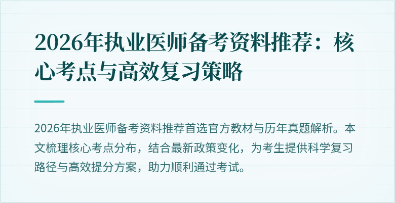 2026年执业医师备考资料推荐：核心考点与高效复习策略