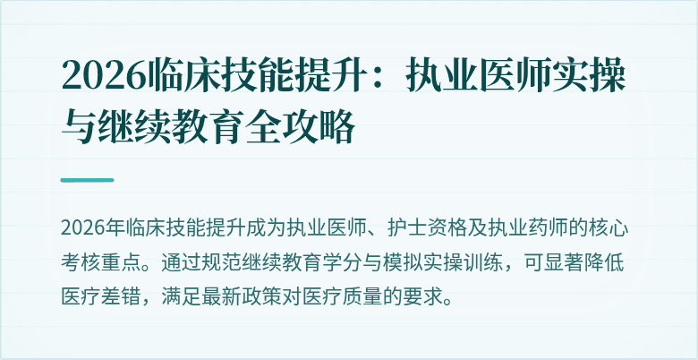 2026临床技能提升：执业医师实操与继续教育全攻略