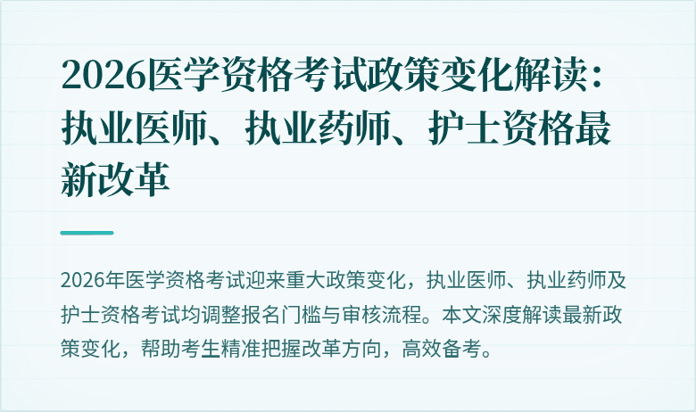2026医学资格考试政策变化解读：执业医师、执业药师、护士资格最新改革