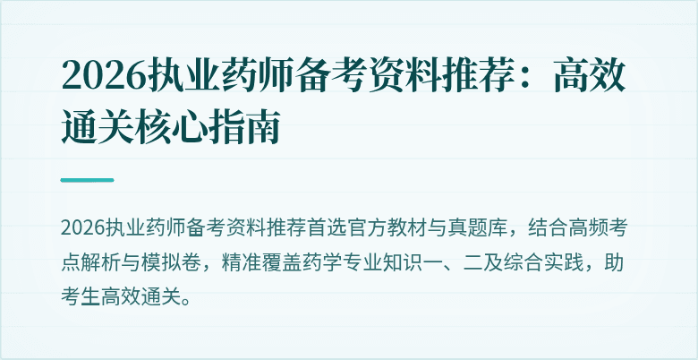 2026执业药师备考资料推荐：高效通关核心指南