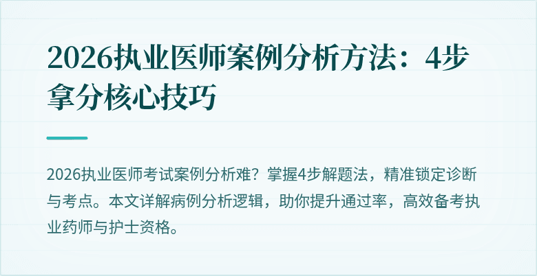2026执业医师案例分析方法：4步拿分核心技巧