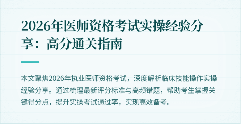 2026年医师资格考试实操经验分享：高分通关指南