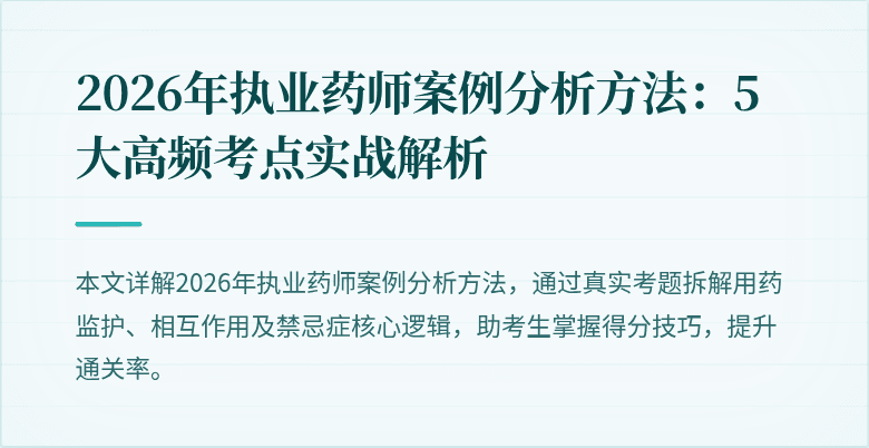 2026年执业药师案例分析方法：5大高频考点实战解析