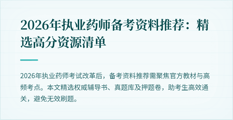 2026年执业药师备考资料推荐：精选高分资源清单