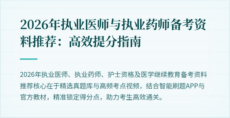 2026年执业医师与执业药师备考资料推荐：高效提分指南