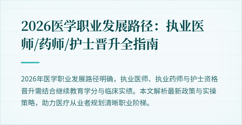 2026医学职业发展路径：执业医师/药师/护士晋升全指南