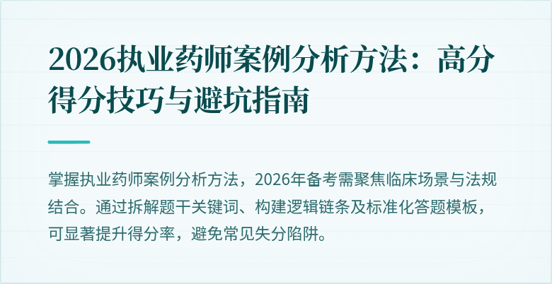 2026执业药师案例分析方法：高分得分技巧与避坑指南