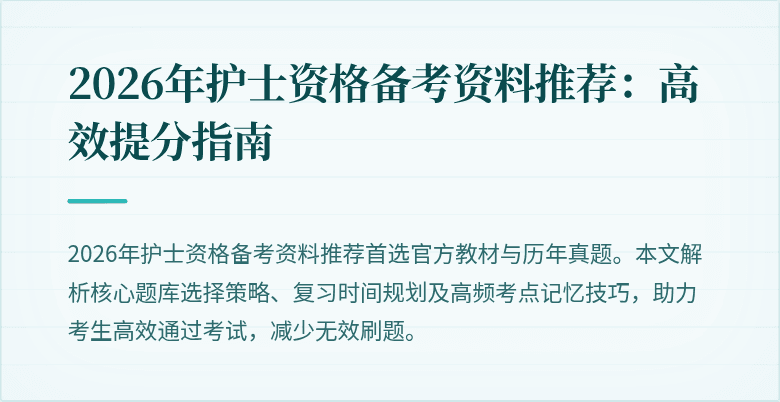 2026年护士资格备考资料推荐：高效提分指南