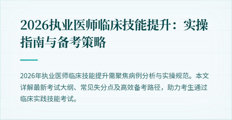 2026执业医师临床技能提升：实操指南与备考策略