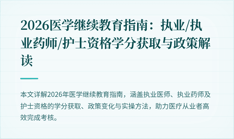 2026医学继续教育指南：执业/执业药师/护士资格学分获取与政策解读