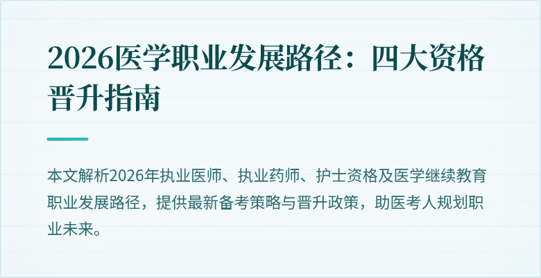 2026医学职业发展路径：四大资格晋升指南