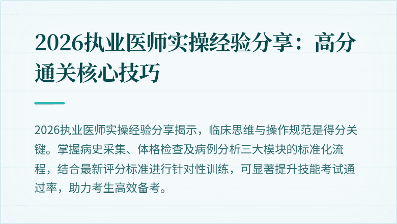 2026执业医师实操经验分享：高分通关核心技巧