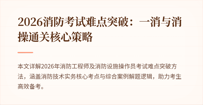 2026消防考试难点突破：一消与消操通关核心策略