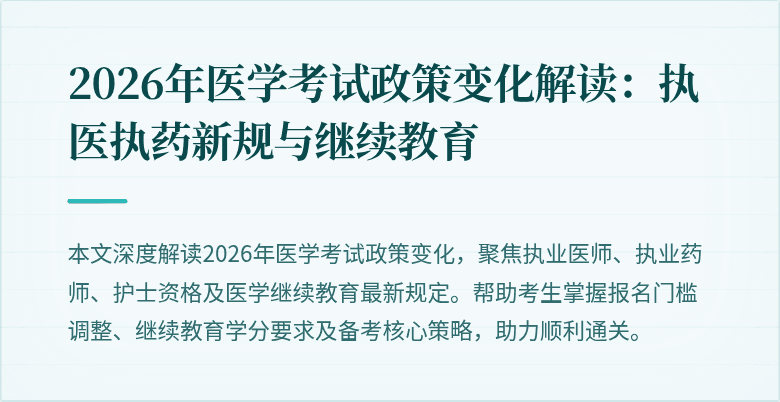 2026年医学考试政策变化解读：执医执药新规与继续教育