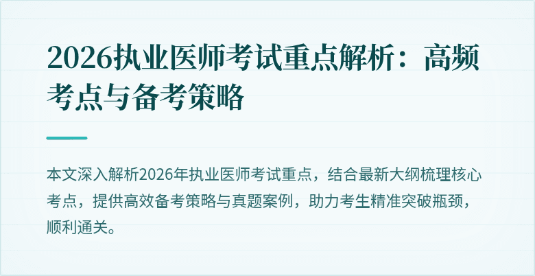 2026执业医师考试重点解析：高频考点与备考策略