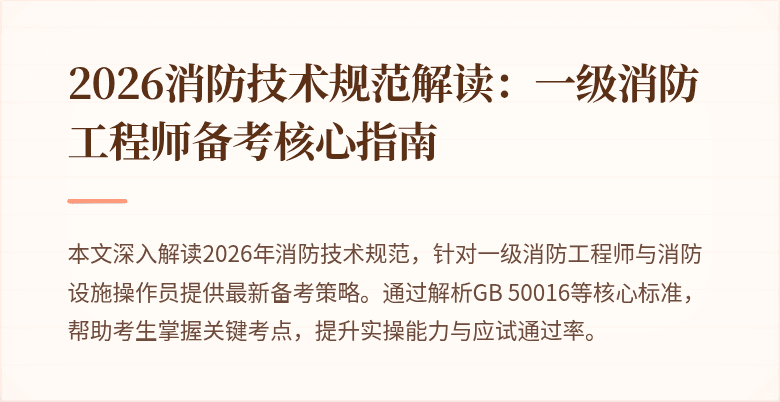 2026消防技术规范解读：一级消防工程师备考核心指南
