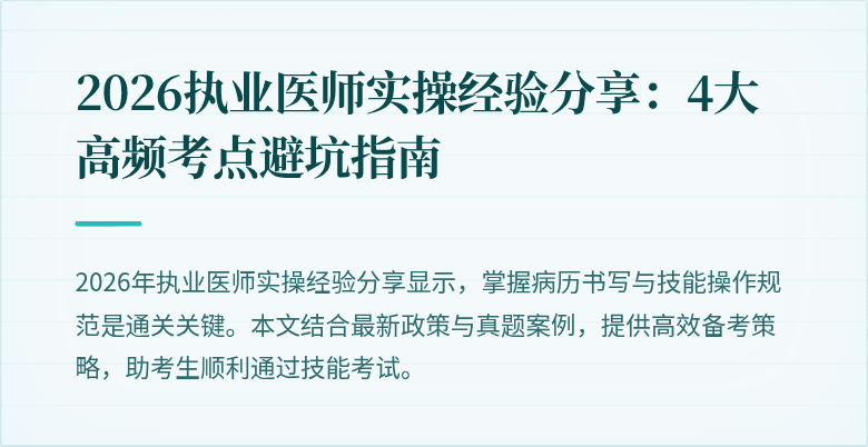 2026执业医师实操经验分享：4大高频考点避坑指南