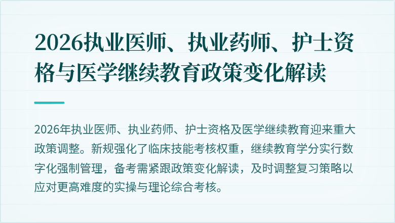 2026执业医师、执业药师、护士资格与医学继续教育政策变化解读