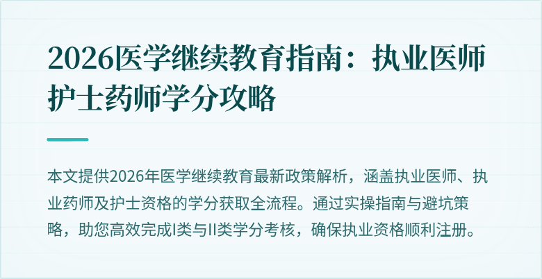 2026医学继续教育指南：执业医师护士药师学分攻略